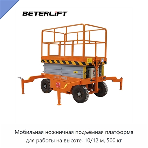 Мобильная ножничная подъёмная платформа для работы на высоте, 10/12 м, 500 кг