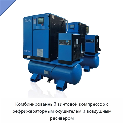 Комбинированный винтовой компрессор с рефрижераторным осушителем и воздушным ресивером