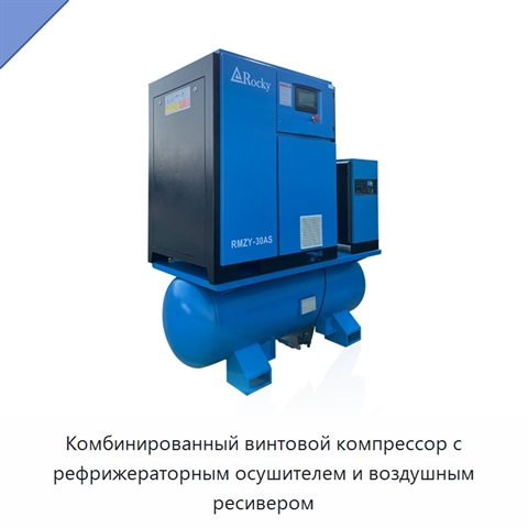 Комбинированный винтовой компрессор с рефрижераторным осушителем и воздушным ресивером