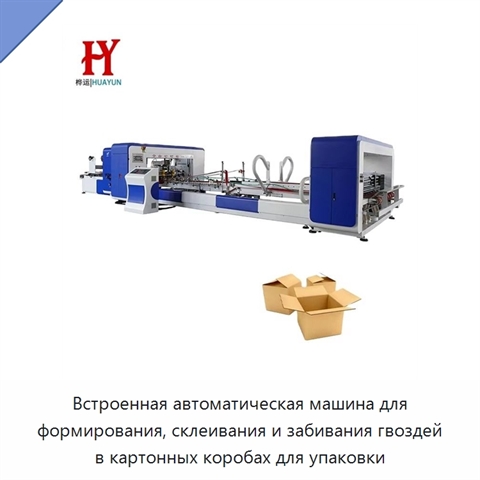 Встроенная автоматическая машина для формирования, склеивания и забивания гвоздей в картонных коробах для упаковки