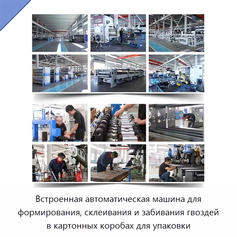 Встроенная автоматическая машина для формирования, склеивания и забивания гвоздей в картонных коробах для упаковки