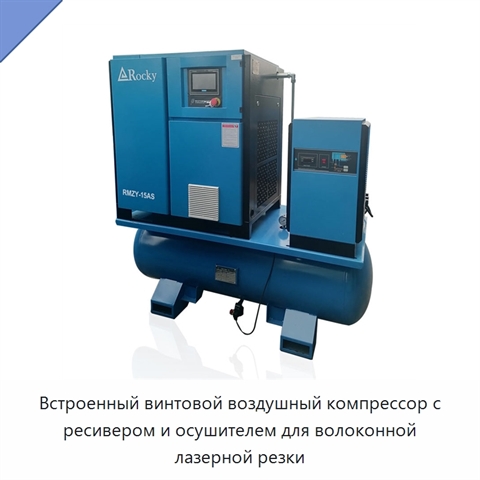 Встроенный винтовой воздушный компрессор с ресивером и осушителем для волоконной лазерной резки