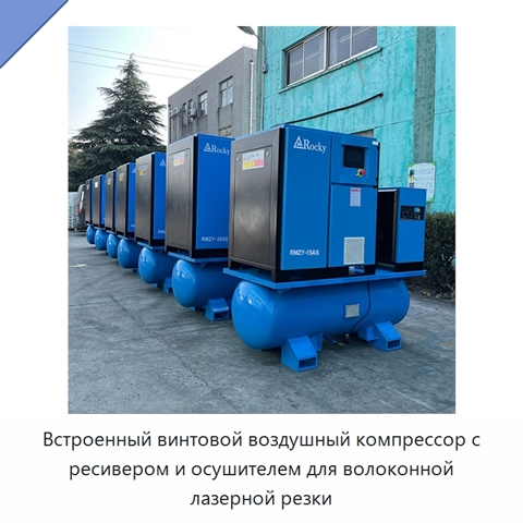 Встроенный винтовой воздушный компрессор с ресивером и осушителем для волоконной лазерной резки