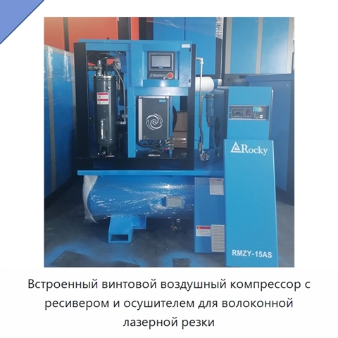Встроенный винтовой воздушный компрессор с ресивером и осушителем для волоконной лазерной резки