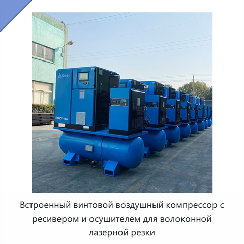 Встроенный винтовой воздушный компрессор с ресивером и осушителем для волоконной лазерной резки