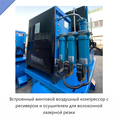 Встроенный винтовой воздушный компрессор с ресивером и осушителем для волоконной лазерной резки
