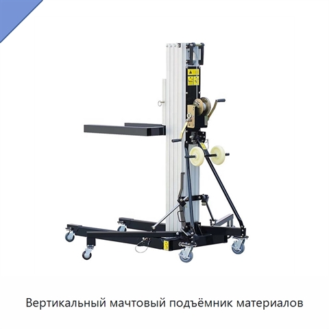 Вертикальный мачтовый подъёмник материалов