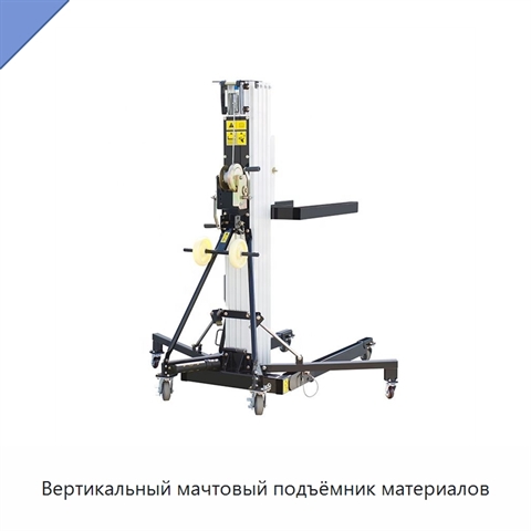 Вертикальный мачтовый подъёмник материалов