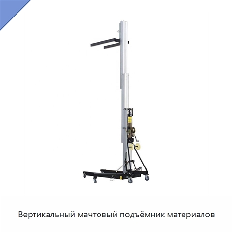 Вертикальный мачтовый подъёмник материалов