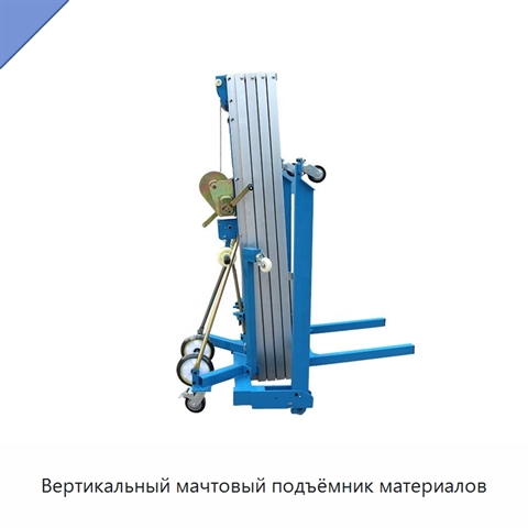 Вертикальный мачтовый подъёмник материалов