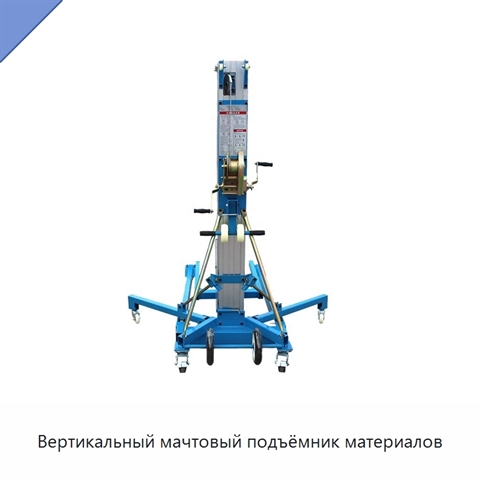 Вертикальный мачтовый подъёмник материалов