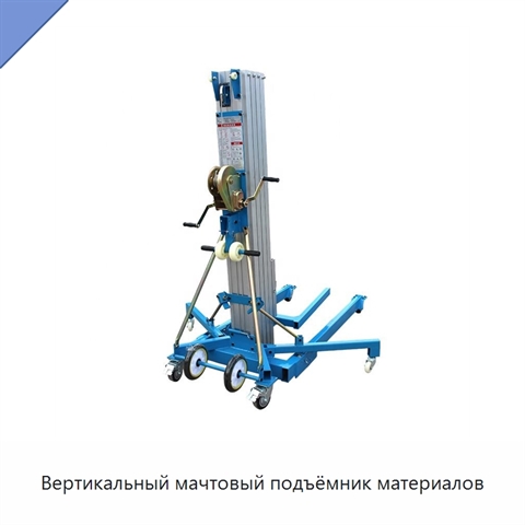 Вертикальный мачтовый подъёмник материалов