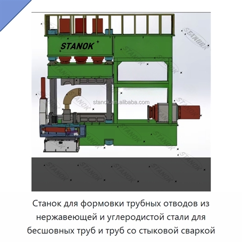 Станок для формовки трубных отводов из нержавеющей и углеродистой стали для бесшовных труб и труб со стыковой сваркой