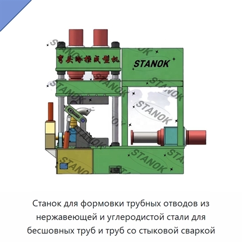 Станок для формовки трубных отводов из нержавеющей и углеродистой стали для бесшовных труб и труб со стыковой сваркой