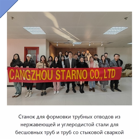 Станок для формовки трубных отводов из нержавеющей и углеродистой стали для бесшовных труб и труб со стыковой сваркой