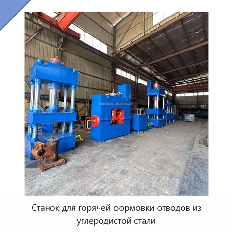 Станок для горячей формовки отводов из углеродистой стали