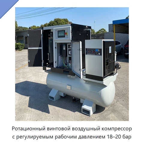 Ротационный винтовой воздушный компрессор с регулируемым рабочим давлением 18–20 бар