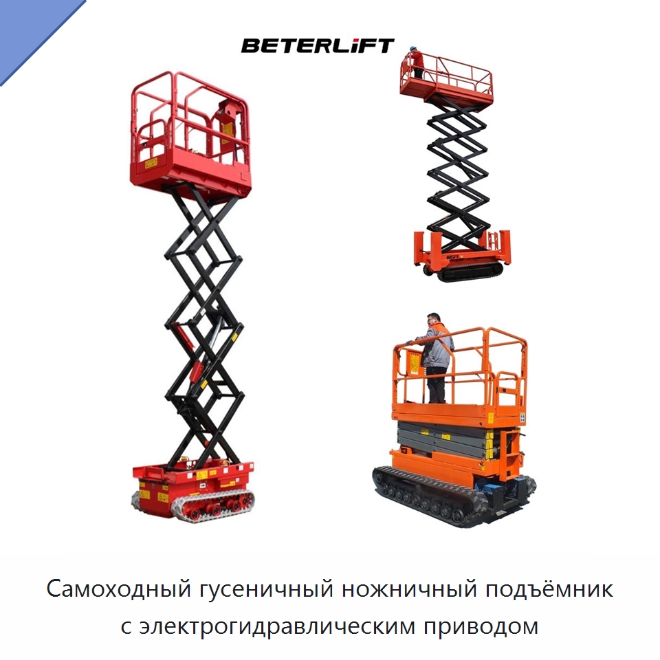 Самоходный гусеничный ножничный подъёмник с электрогидравлическим приводом — Подъемные столы