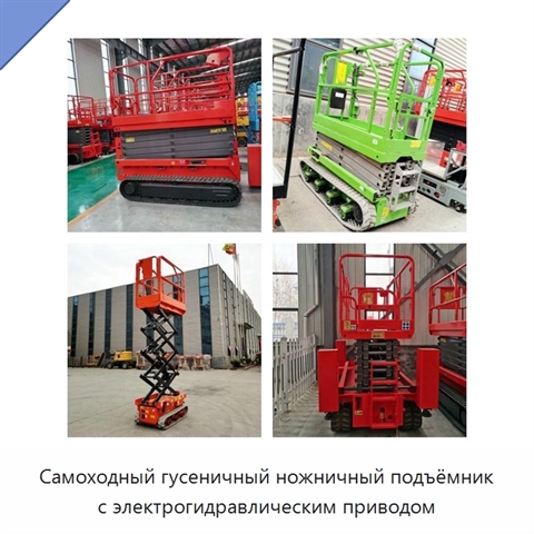 Самоходный гусеничный ножничный подъёмник с электрогидравлическим приводом