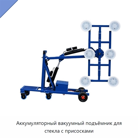 Аккумуляторный вакуумный подъёмник для стекла с присосками