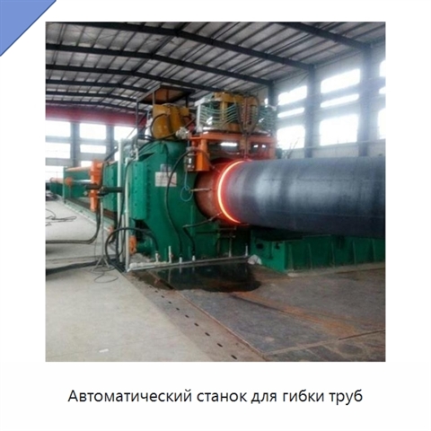 Автоматический станок для гибки труб