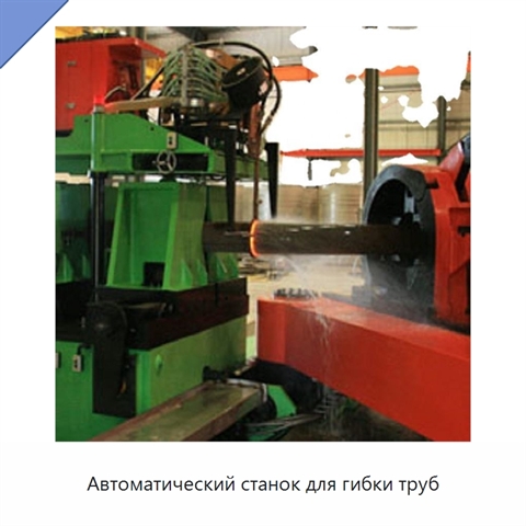 Автоматический станок для гибки труб