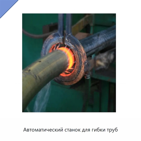 Автоматический станок для гибки труб