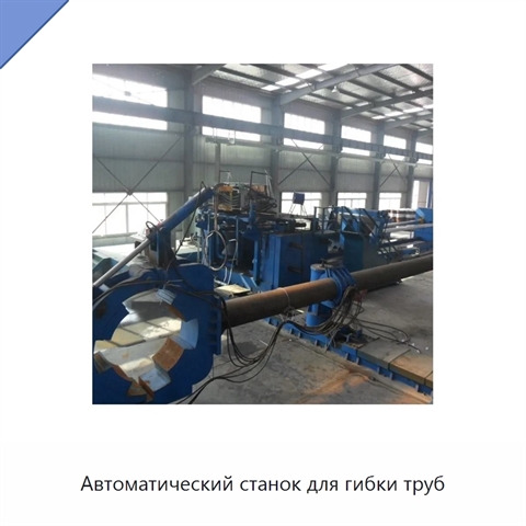 Автоматический станок для гибки труб