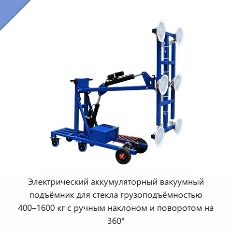 Электрический аккумуляторный вакуумный подъёмник для стекла грузоподъёмностью 400–1600 кг с ручным наклоном и поворотом на 360°