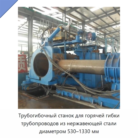 Трубогибочный станок для горячей гибки трубопроводов из нержавеющей стали диаметром 530–1330 мм