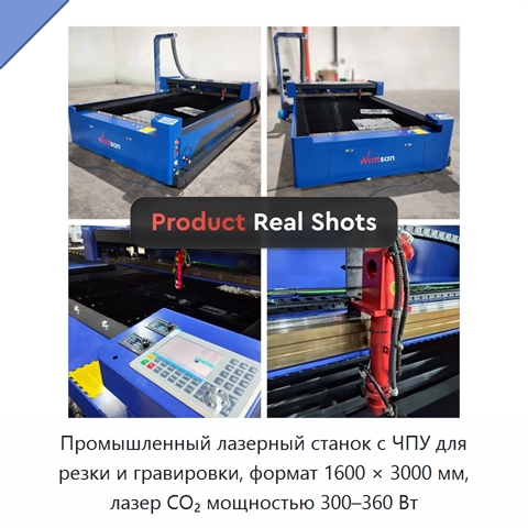 Промышленный лазерный станок с ЧПУ для резки и гравировки, формат 1600 × 3000 мм, лазер CO₂ мощностью 300–360 Вт
