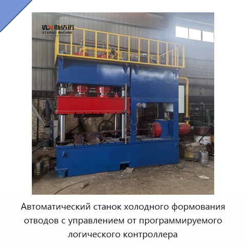 Автоматический станок холодного формования отводов с управлением от программируемого логического контроллера