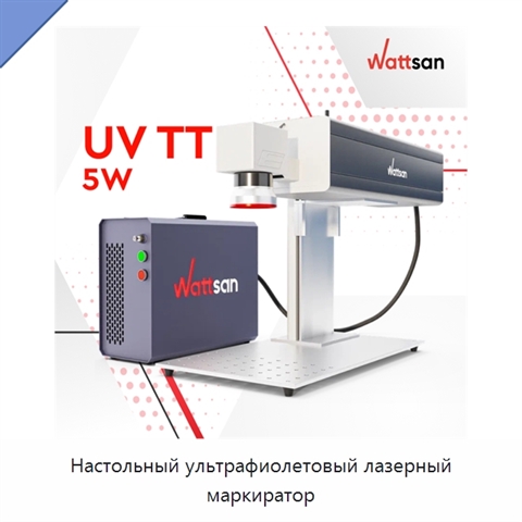 Настольный ультрафиолетовый лазерный маркиратор