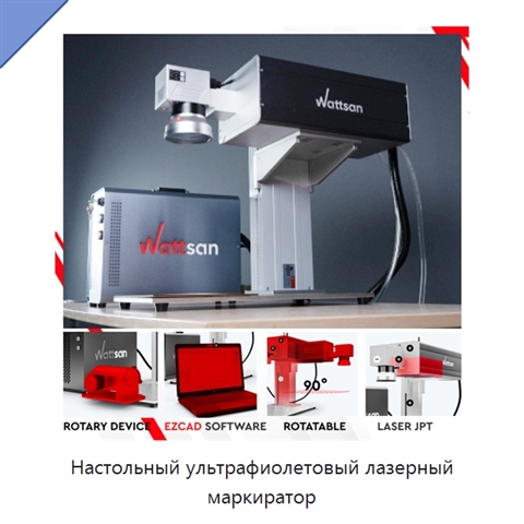 Настольный ультрафиолетовый лазерный маркиратор