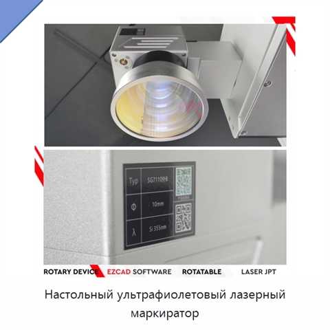 Настольный ультрафиолетовый лазерный маркиратор