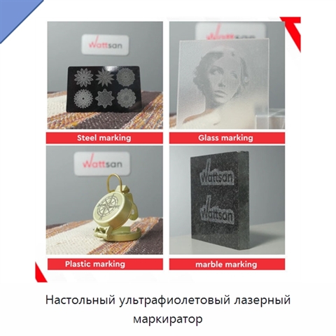 Настольный ультрафиолетовый лазерный маркиратор