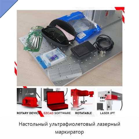 Настольный ультрафиолетовый лазерный маркиратор