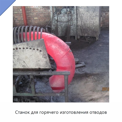 Станок для горячего изготовления отводов