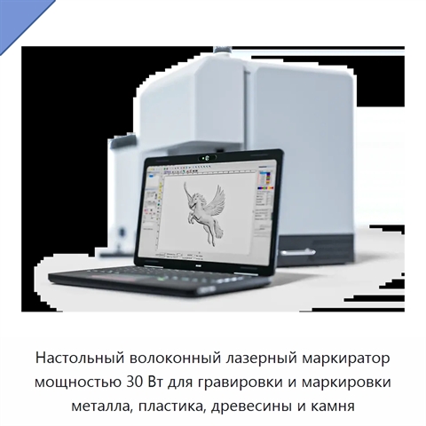Настольный волоконный лазерный маркиратор мощностью 30 Вт для гравировки и маркировки металла, пластика, древесины и камня