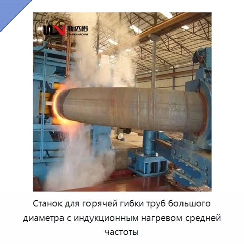 Станок для горячей гибки труб большого диаметра с индукционным нагревом средней частоты