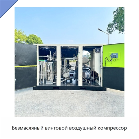 Безмасляный винтовой воздушный компрессор