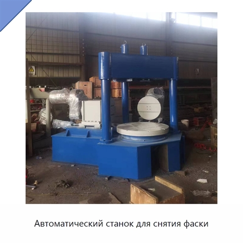 Автоматический станок для снятия фаски