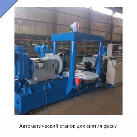 Автоматический станок для снятия фаски