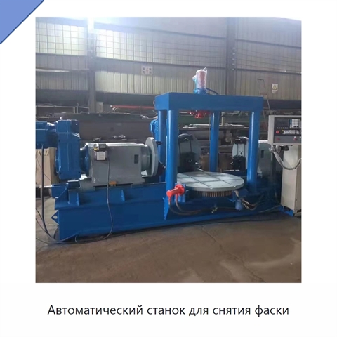 Автоматический станок для снятия фаски