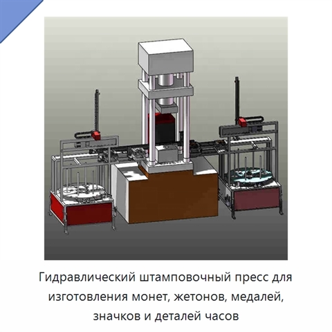 Гидравлический штамповочный пресс для изготовления монет, жетонов, медалей, значков и деталей часов