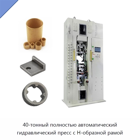 40-тонный полностью автоматический гидравлический пресс с Н-образной рамой