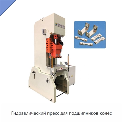 Гидравлический пресс для подшипников колёс
