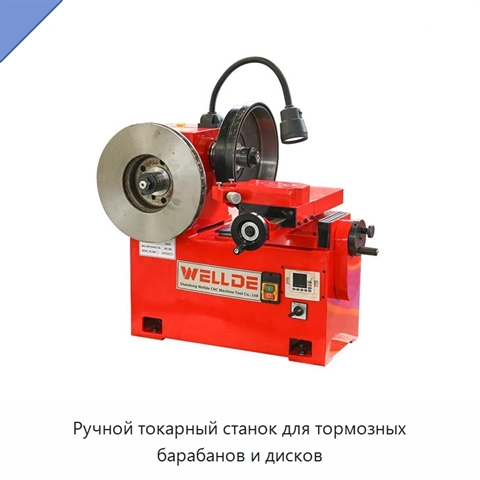 Ручной токарный станок для тормозных барабанов и дисков
