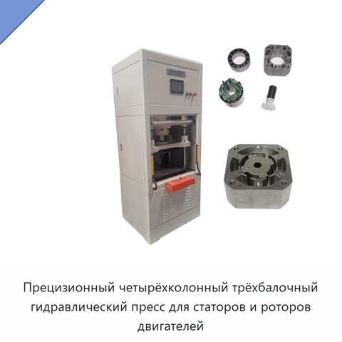Прецизионный четырёхколонный трёхбалочный гидравлический пресс для статоров и роторов двигателей
