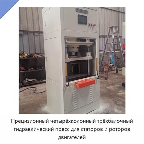 Прецизионный четырёхколонный трёхбалочный гидравлический пресс для статоров и роторов двигателей